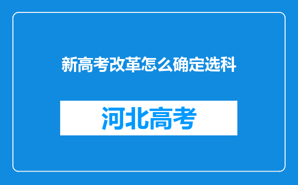 新高考改革怎么确定选科