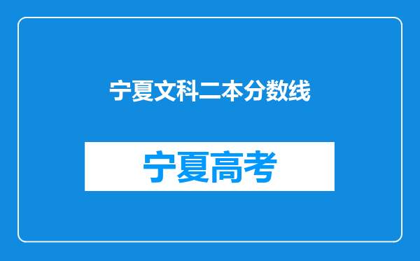 宁夏文科二本分数线