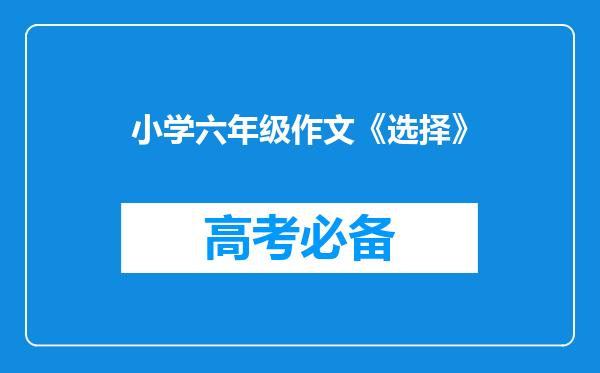 小学六年级作文《选择》