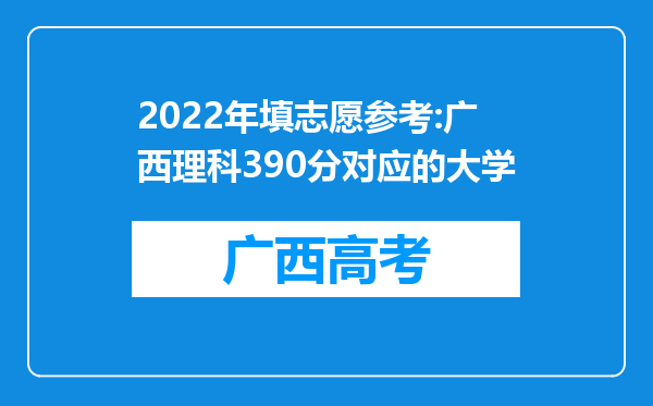 2022年填志愿参考:广西理科390分对应的大学