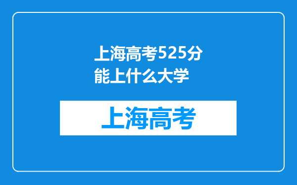 上海高考525分能上什么大学