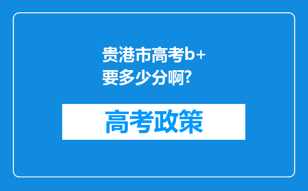 贵港市高考b+要多少分啊?