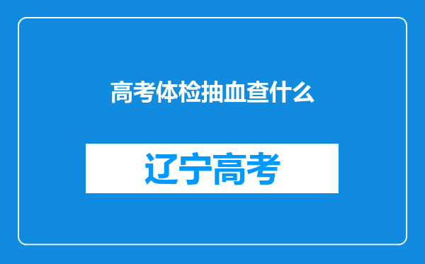 高考体检抽血查什么