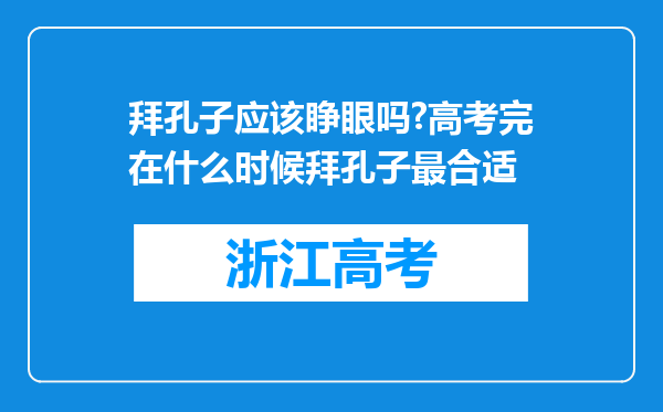 拜孔子应该睁眼吗?高考完在什么时候拜孔子最合适