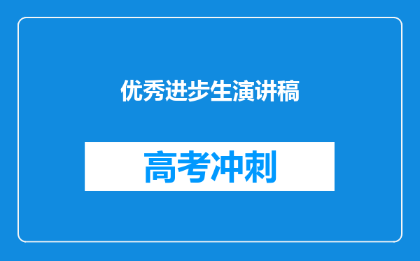 优秀进步生演讲稿