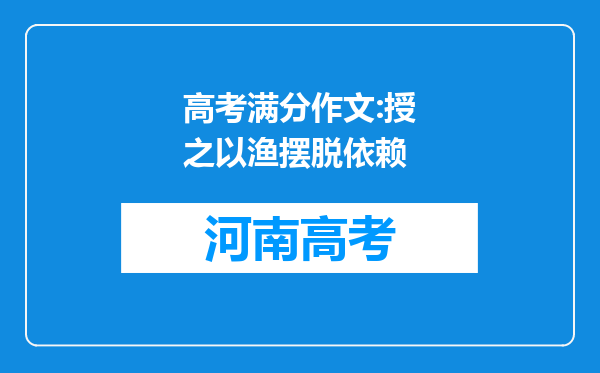 高考满分作文:授之以渔摆脱依赖