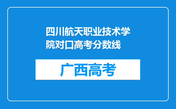 四川航天职业技术学院对口高考分数线