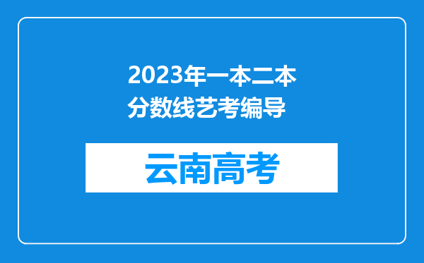 2023年一本二本分数线艺考编导