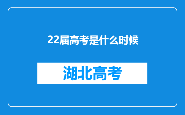 22届高考是什么时候