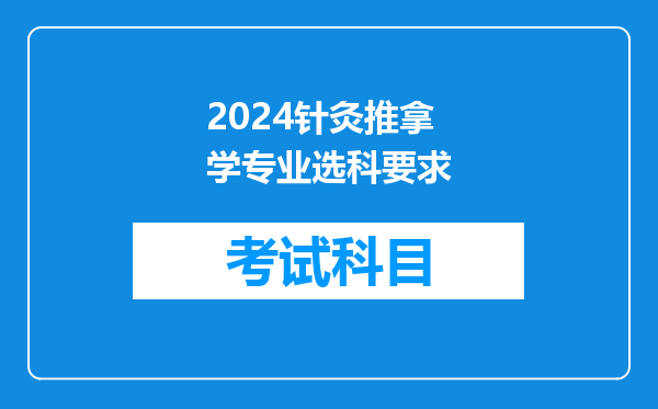 2024针灸推拿学专业选科要求