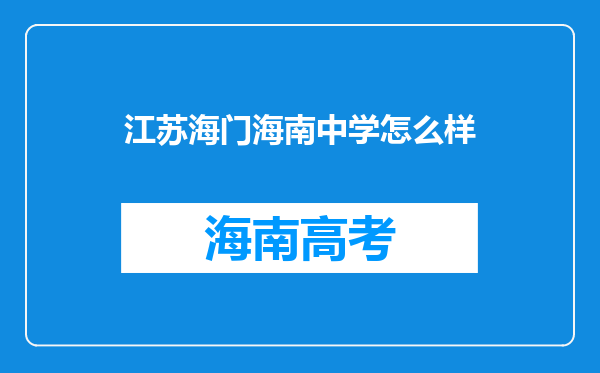 江苏海门海南中学怎么样