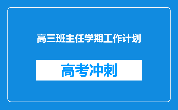 高三班主任学期工作计划