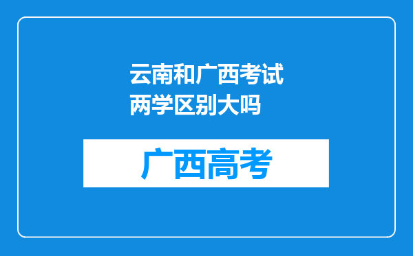 云南和广西考试两学区别大吗