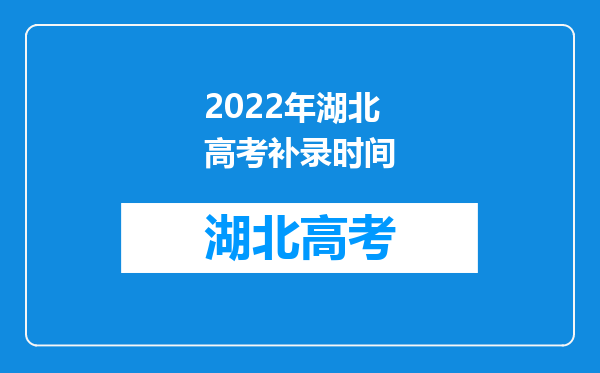 2022年湖北高考补录时间