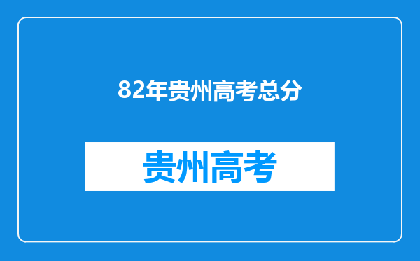 20230贵州高考分数理科二本423,在贵州能上哪些公立大学