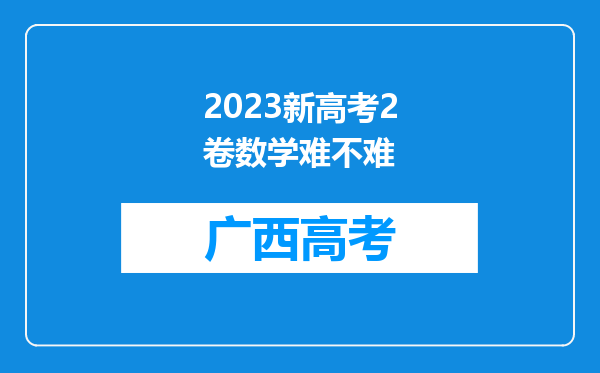 2023新高考2卷数学难不难