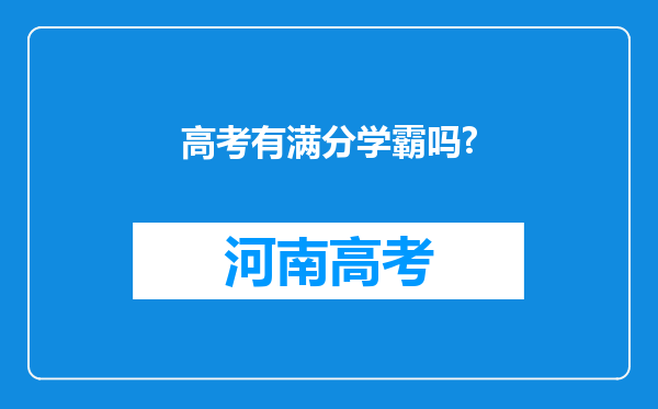 高考有满分学霸吗?