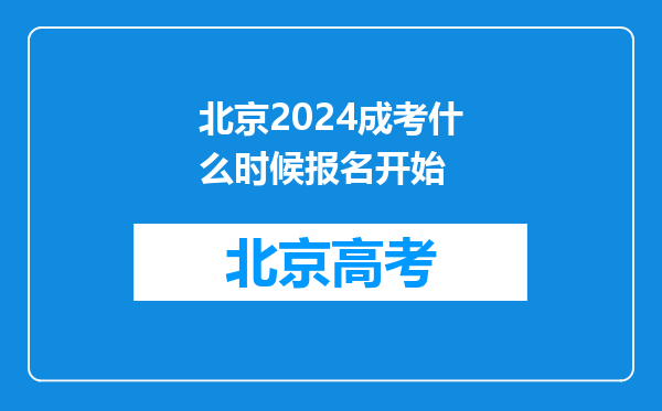 北京2024成考什么时候报名开始