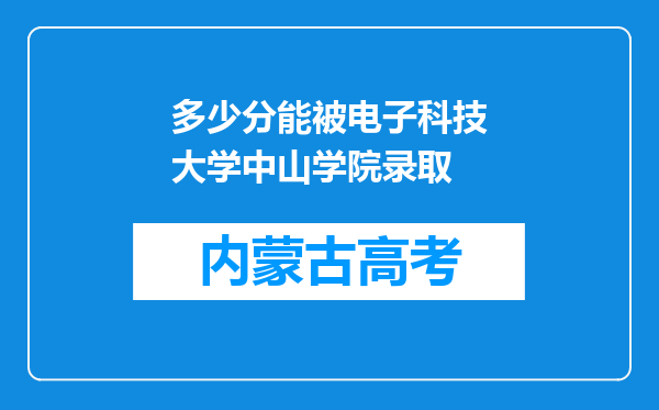 多少分能被电子科技大学中山学院录取