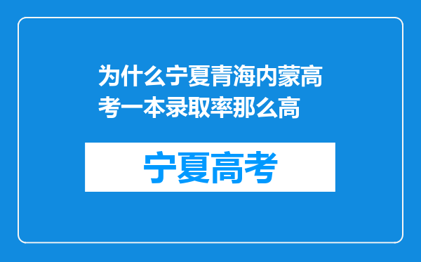 为什么宁夏青海内蒙高考一本录取率那么高