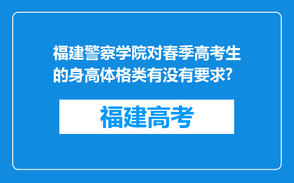 福建警察学院对春季高考生的身高体格类有没有要求?