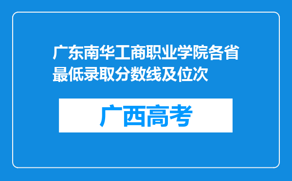 广东南华工商职业学院各省最低录取分数线及位次