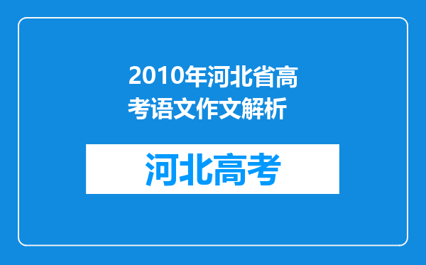 2010年河北省高考语文作文解析