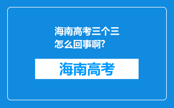 海南高考三个三怎么回事啊?