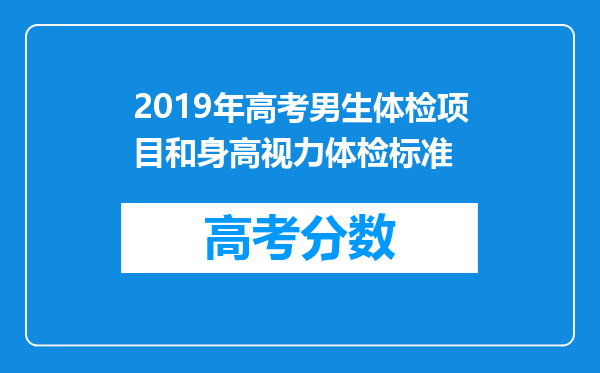 2019年高考男生体检项目和身高视力体检标准