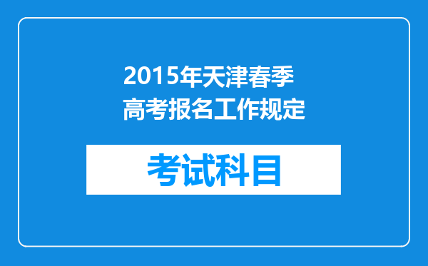 2015年天津春季高考报名工作规定