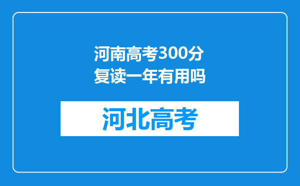 河南高考300分复读一年有用吗