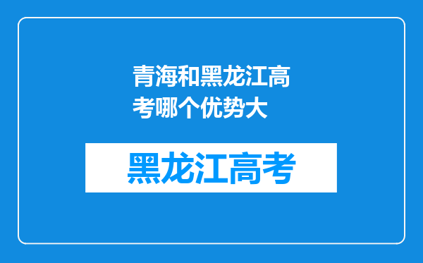 青海和黑龙江高考哪个优势大