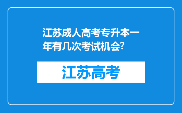 江苏成人高考专升本一年有几次考试机会?