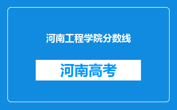 河南工程学院分数线