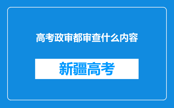 高考政审都审查什么内容