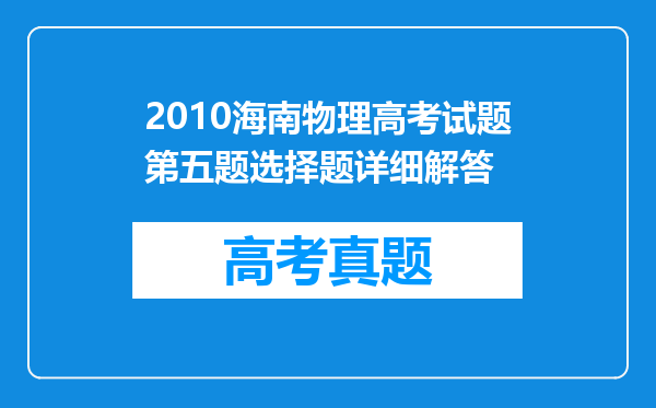 2010海南物理高考试题第五题选择题详细解答