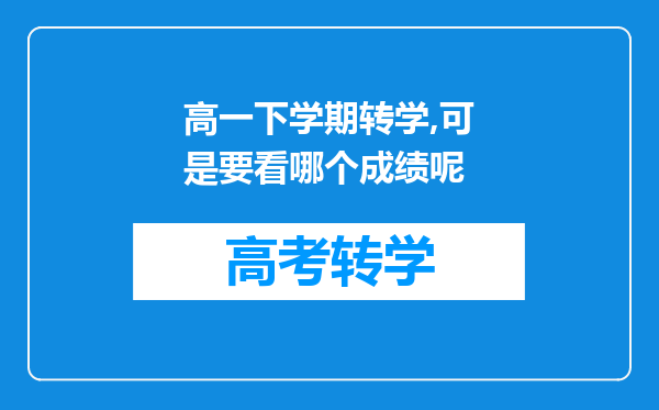 高一下学期转学,可是要看哪个成绩呢