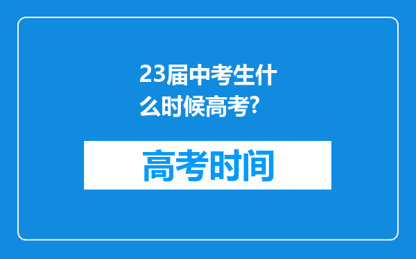 23届中考生什么时候高考?