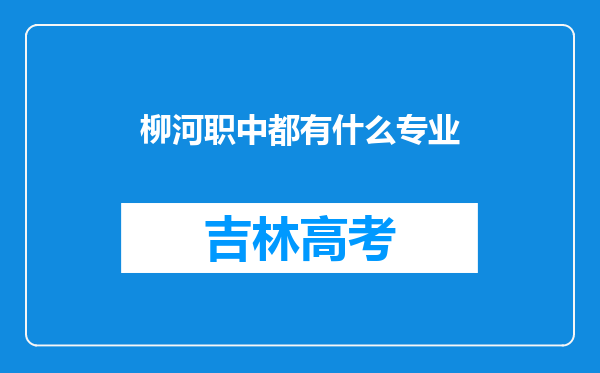 柳河职中都有什么专业