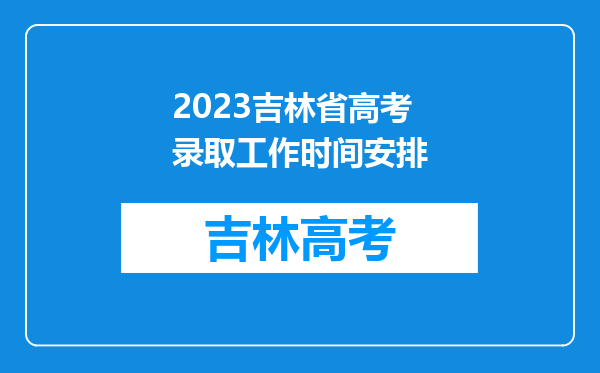 2023吉林省高考录取工作时间安排