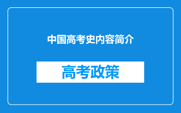 中国高考史内容简介