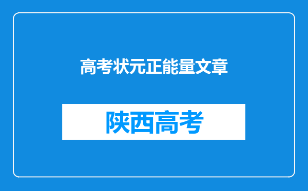 高考状元正能量文章