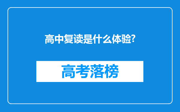 高中复读是什么体验?