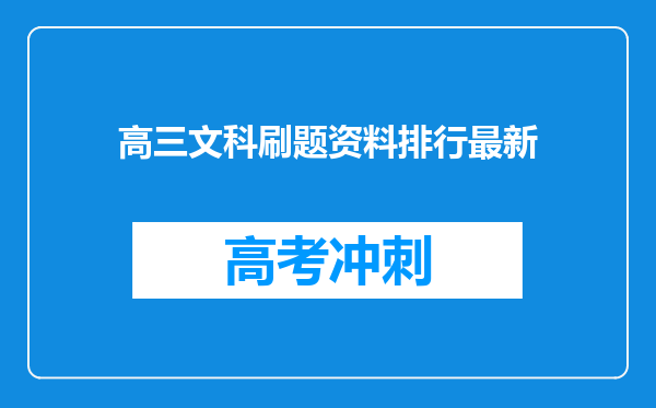 高三文科刷题资料排行最新