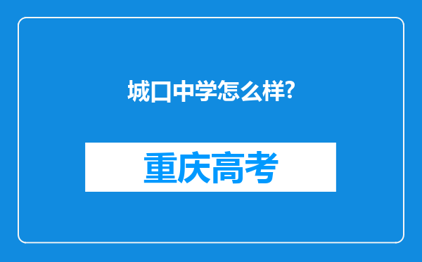 城口中学怎么样?