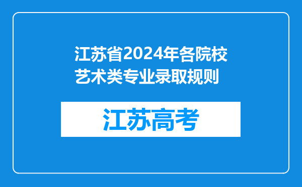 江苏省2024年各院校艺术类专业录取规则