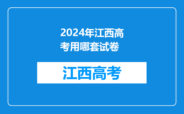 2024年江西高考用哪套试卷