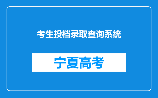 考生投档录取查询系统