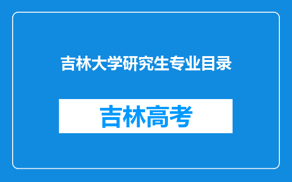 吉林大学研究生专业目录