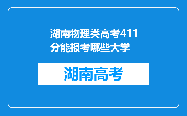 湖南物理类高考411分能报考哪些大学